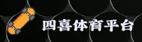 四喜体育(SX)官方网站 - 官方正版入口